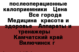 Coloplast 128020 послеоперационные калоприемники › Цена ­ 2 100 - Все города Медицина, красота и здоровье » Аппараты и тренажеры   . Камчатский край,Вилючинск г.
